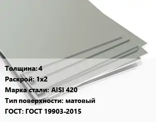 Лист нержавеющий 4 1х2 Сталь: AISI 420 Тип:матовый ГОСТ 19903-2015